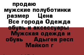 продаю carlo pasolini.мужские полуботинки.43 размер. › Цена ­ 6 200 - Все города Одежда, обувь и аксессуары » Мужская одежда и обувь   . Адыгея респ.,Майкоп г.